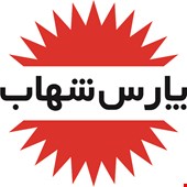 محصولات پارس شهاب 
